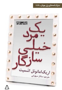 یک مرد خیلی سازگار